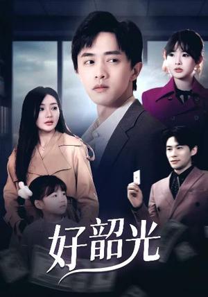 《好韶光&退婚后未婚妻哭着求我回头（30集）（夸克网盘）》短剧封面