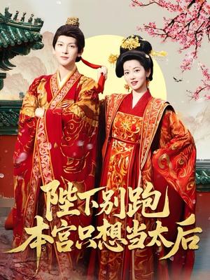 《陛下别跑本宫只想当太后(63集)王嘉懋&阿尚(魏江)》短剧封面
