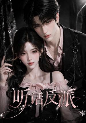 《听话反派（16集）（夸克网盘）》短剧封面