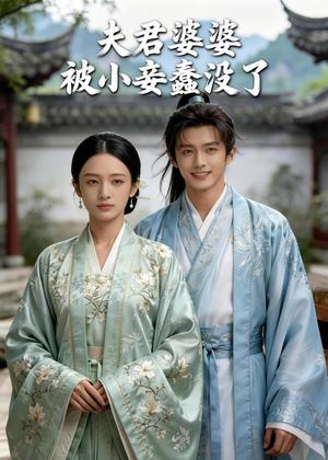 《夫君婆婆被小妾蠢没了(30集)Ai短剧(夸克网盘)》短剧封面