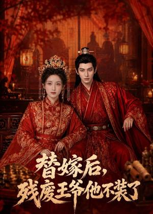 《替嫁后,残废王爷他不装了(68集)AI短剧(夸克网盘)》短剧封面