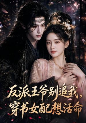 《反派王爷别追我,穿书女配想活命(99集)(夸克网盘)》短剧封面