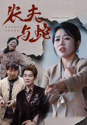 《农夫与蛇（51集）（夸克网盘）》短剧封面