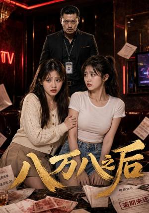 《八万八之后(80集) AI短剧(夸克网盘)》短剧封面