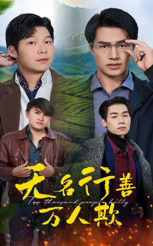 无名行善万人欺 《无名行善万人欺》短剧封面