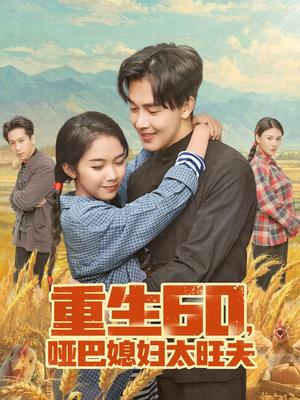 《重生60,哑巴媳妇太旺夫(80集)奕雯&陆绎方(夸克网盘)》短剧封面