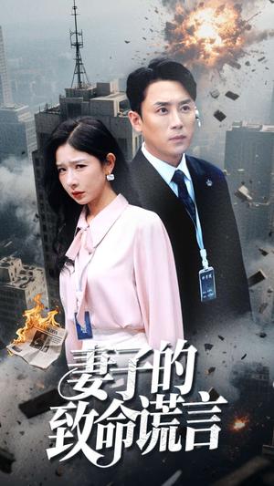 《妻子的致命谎言(49集）（夸克网盘）》短剧封面