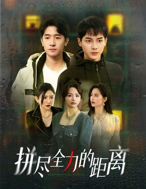 《拼尽全力的距离（30集）黄子淇＆刘小喵（夸克网盘）》短剧封面