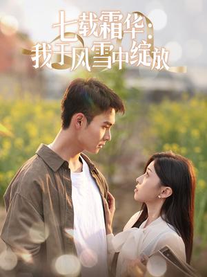 《七载霜华:我于风雪中绽放(50集)郑子健&田诗园(夸克网盘)》短剧封面