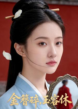 《金簪碎，玉容休（43集）Ai短剧（夸克网盘）》短剧封面