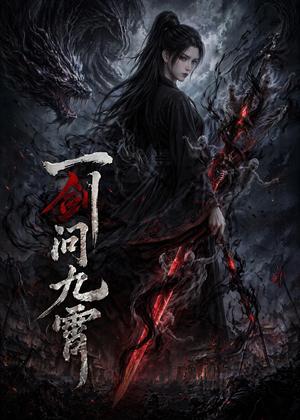 《一剑问九霄(80集)(夸克网盘)》短剧封面