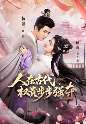 《人在古代,权贵步步强夺(99集)杨泽&阿尚(魏江)(夸克网盘)》短剧封面