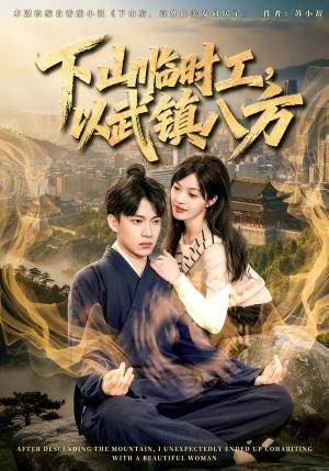 《下山临时工，以武镇八方（60集）张峻维＆颜菱君（夸克网盘）》短剧封面