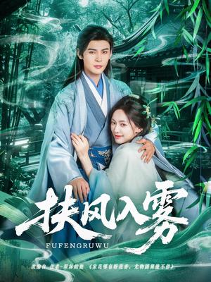 《扶风入雾（81集）王子甲&靳旺（夸克网盘）》短剧封面