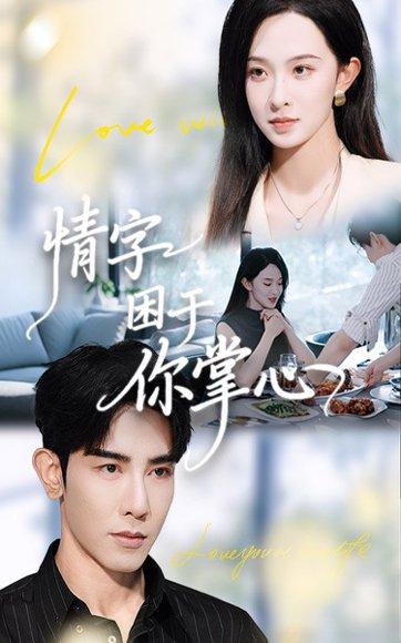 《情字困于你掌心(62集)张艺霖&马星硕》短剧封面