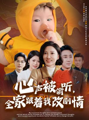 《心声被偷听全家跟着我改剧情(63集)(夸克网盘)》短剧封面