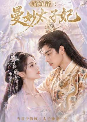 《娇娇醉：曼妙太子妃（46集）（夸克网盘）》短剧封面