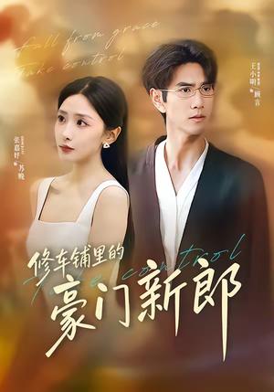 《修车铺里的豪门新郎（34集）张嘉妤＆王小明（夸克网盘）》短剧封面
