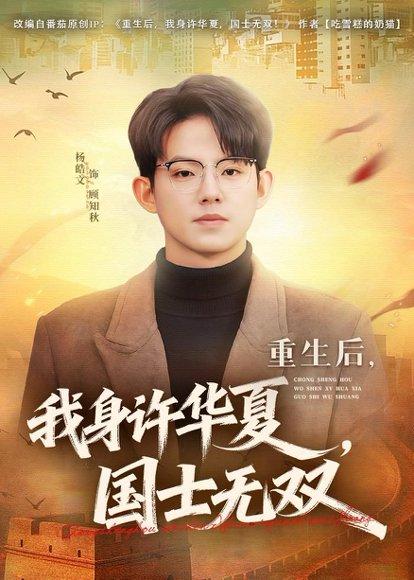 《重生后，我身许华夏，国士无双（80集）杨皓文&张馨心（百度网盘）》短剧封面