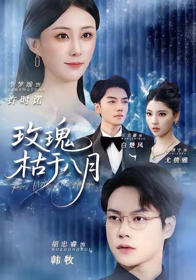 《玫瑰枯于八月(80集)李梦媛&胡忠睿(百度网盘)》短剧封面