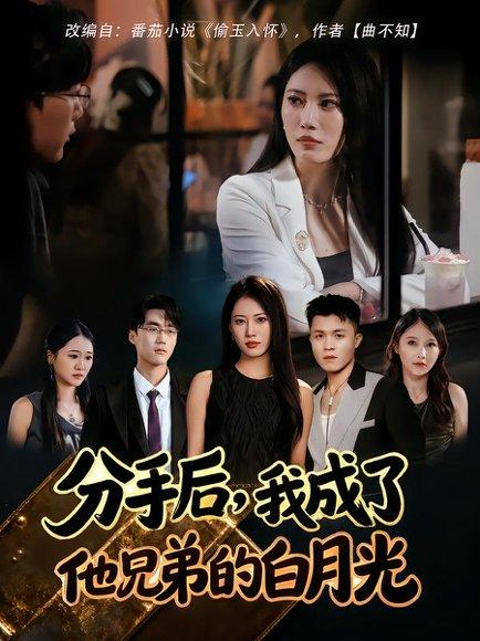 《分手后,我成了他兄弟的白月光》短剧封面