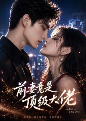 《前妻竟是顶级大佬(60集)(夸克网盘)》短剧封面