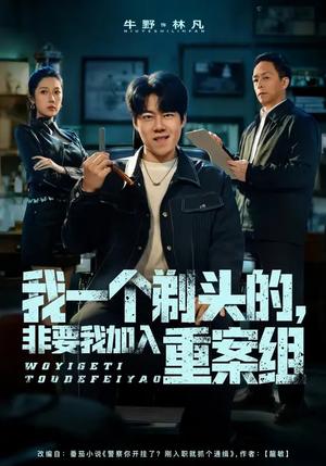 《我一个剃头的,非要我加入重案组(78集)杜心雨&牛野(夸克网盘)》短剧封面