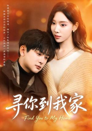 《寻你到我家(78集)耿笑笑&铭亮(夸克网盘)》短剧封面