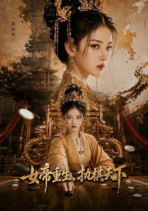 《女帝重生,执棋天下(62集)(夸克网盘)》短剧封面
