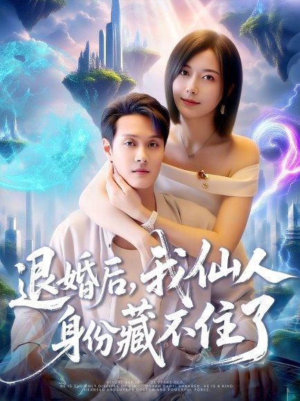 《退婚后我仙人身份藏不住了》短剧封面