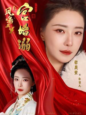 《凤鸣三生1：宫墙溺（66集）杨一帆＆黎晟萱》短剧封面
