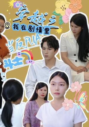 《穿越之我在剧情里当反PUA斗士(36集)赵宇场&路筱斩》短剧封面