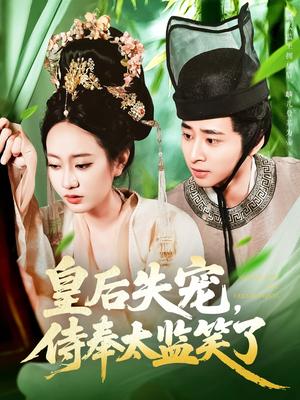 《皇后失宠侍奉太监笑了(86集)卢艺煊&张瀚文》短剧封面