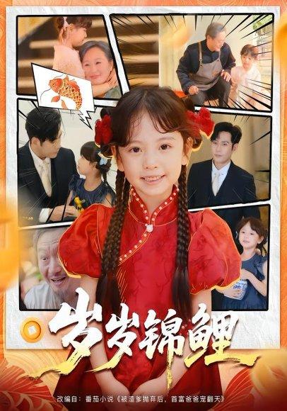 《岁岁锦鲤（59集）吴蔓林&秦毅（百度网盘）》短剧封面