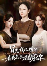 《冒充我儿媳？看我怎么揭穿你（65集）孔盈智&张易嵘》短剧封面
