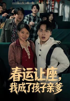 《春运让座,我成了孩子亲爹(70集)陈亚萍&赵洪(夸克网盘)》短剧封面