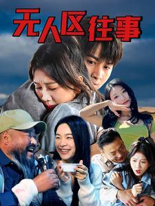 《无人区往事（46集）（夸克网盘）》短剧封面