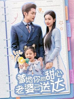 《婚后带崽甜蜜蜜＆爹地你的甜心老婆已送达（59集）周航＆魏凡舒（夸克网盘）》短剧封面