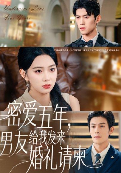 《密爱五年,男友给我发来婚礼请柬&地下情五年,男友给我发来请柬(76集)张培宝&周玉玲》短剧封面