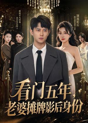 《看门五年，老婆摊牌影后身份（75集）冯永昊＆郭美林子（夸克网盘）》短剧封面