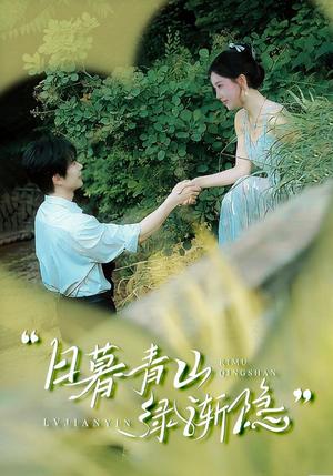 《日暮青山绿渐隐(72集)温宇&赵佳欣&吴梦媛(夸克网盘)》短剧封面