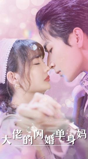 《大佬的闪婚单身妈(80集)(夸克网盘)》短剧封面