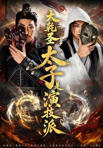 《大乾圣太子是演技派(87集)张玉忱&孔悦城(百度网盘)》短剧封面