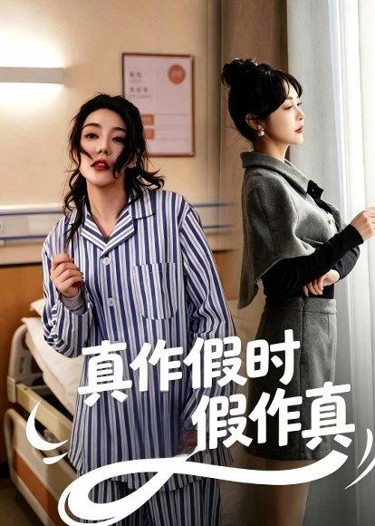 《真作假时假作真(60集)杨一&杜依依(百度网盘)》短剧封面
