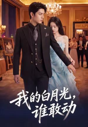 《我的白月光,谁敢动(50集)(夸克网盘)》短剧封面