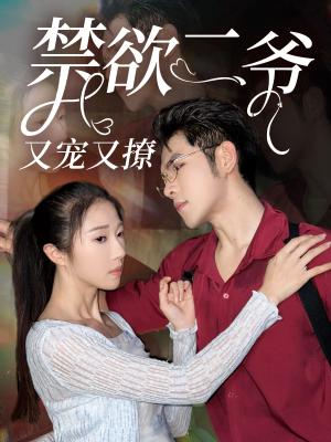 《让你拍仙侠剧，你真成魔尊了（49集）（夸克网盘）》短剧封面