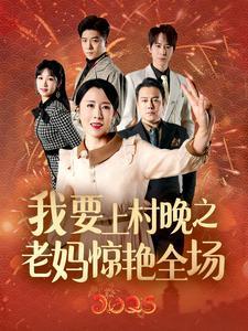 《我要上村晚之老妈惊艳全场（60集）刘美希（夸克网盘）》短剧封面