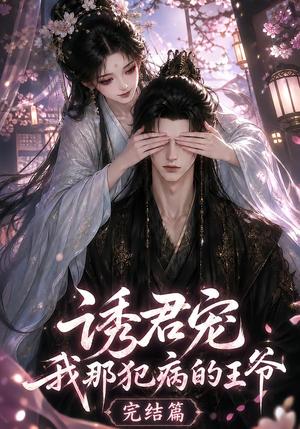 《诱君宠:我那犯病的王爷完结篇(25集)(夸克网盘)》短剧封面