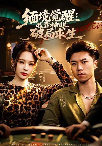 《缅境觉醒:我靠神眼破局求生(80集)石子玉&孙妍(百度网盘)》短剧封面