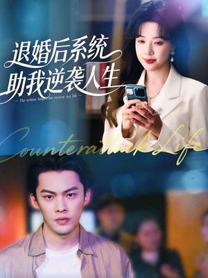 《退婚后,系统助我逆袭人生(62集)路文卓&高张博(夸克网盘)》短剧封面